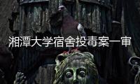 湘潭大学宿舍投毒案一审宣判
：周立人被判死刑