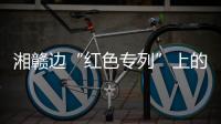 湘赣边“红色专列”上的移动课堂：让党史学习教育“动”起来