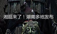 湘超来了�！湖南多地发布男子足球集训队招募令