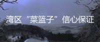 湾区“菜篮子”信心保证