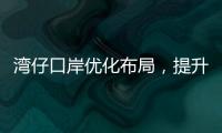 湾仔口岸优化布局，提升旅客通关体验