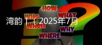 湾韵丨（2025年7月12日）