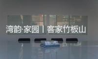 湾韵·家园丨客家竹板山歌