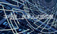 字母哥	�：很多人试图说服我去纽约尼克斯打球