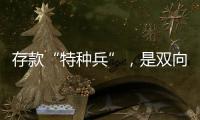 存款“特种兵”�
，是双向奔赴还是盲目跟风	？