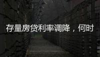 存量房贷利率调降�，何时落地？