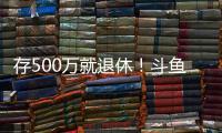 存500万就退休�！斗鱼一姐自曝不会结婚
�	：男人都只是馋我身子