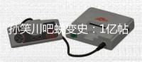 孙笑川吧蜕变史
：1亿帖文的“网络公厕”何以建成