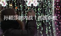 孙颖莎输内战！前国乒教练黑脸提醒陈熠：你懂点事儿，差不多得了