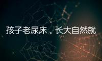 孩子老尿床	，长大自然就好了？