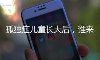 孤独症儿童长大后�，谁来照顾？全国政协委员呼吁完善成年意定监护体系建设