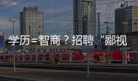 学历=智商？招聘“鄙视链”	，这么无底线？
！