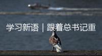 学习新语｜跟着总书记重温抗战烽火岁月