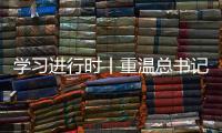 学习进行时丨重温总书记的话
�，铭记我们是怎么胜利的