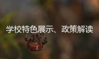 学校特色展示	、政策解读
、成果分享……2025年高中阶段学校招生咨询现场会亮点纷呈！