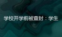 学校开学前被查封：学生分流�，教师欠薪等问题仍待解决