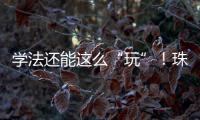 学法还能这么“玩”�！珠海高新区民法典宣传月燃爆全场