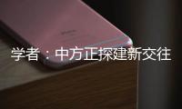 学者：中方正探建新交往模式