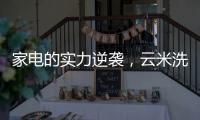 家电的实力逆袭
，云米洗碗机全方面优势比手洗更洁净