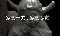 家的开关
，家的感觉!