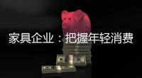 家具企业�：把握年轻消费群体 从设计出发