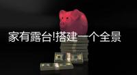 家有露台!搭建一个全景阳光房
，真的太幸福了
