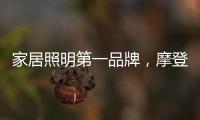 家居照明第一品牌�	，摩登达店为您打造不一样的欧普照明