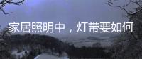 家居照明中	，灯带要如何设计才更有意境?