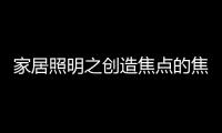 家居照明之创造焦点的焦点：埃克苏The Pole标杆系列