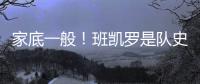 家底一般！班凯罗是队史第3位赛季场均25+分球员 另2位是鲨鱼麦迪