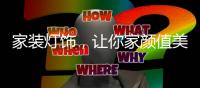 家装灯饰，让你家颜值美上天!
