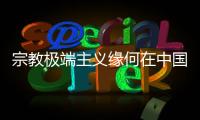 宗教极端主义缘何在中国新疆成为无根之草�？