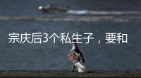 宗庆后3个私生子	
，要和宗馥莉打遗产官司	，涉嫌20亿美元遗产纠纷