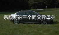 宗馥莉被三个同父异母弟弟和妹妹争夺20亿美元财产
，母亲身份被扒