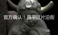官方确认�！昌平这片沿街底商
，三四层即将拆除！