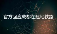官方回应成都在建地铁路面坍塌