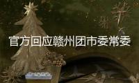官方回应赣州团市委常委15岁参加工作
：系在母亲奶茶店帮忙