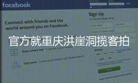 官方就重庆洪崖洞揽客拍照纠纷致歉�：将严厉打击旅游市场乱象