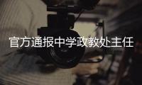 官方通报中学政教处主任表白学生：责令免职，线索移交纪委
