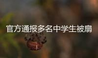 官方通报多名中学生被扇耳光欺凌事件
：校长被免职