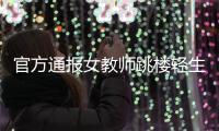 官方通报女教师跳楼轻生事件：成立联合调查组�，“加班数石榴”为不实信息