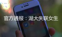 官方通报�：湖大失联女生遗体已找到