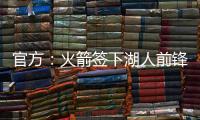官方：火箭签下湖人前锋芬尼