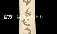 官方：猛龙以Exhibit 10合同正式签下大卫
