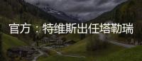 官方	：特维斯出任塔勒瑞斯主帅	，球队秋季联赛战绩2胜7平7负