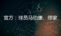 官方：球员马伯康、缪家伟加盟中乙长春喜都