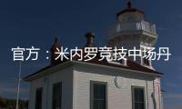 官方
：米内罗竞技中场丹尼尔
