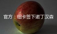 官方：纽卡签下诺丁汉森林边锋埃兰加；据悉转会费5500万镑