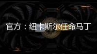官方
：纽卡斯尔任命马丁