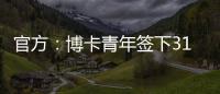 官方
：博卡青年签下31岁罗马中场帕雷德斯，据悉转会费350万欧
